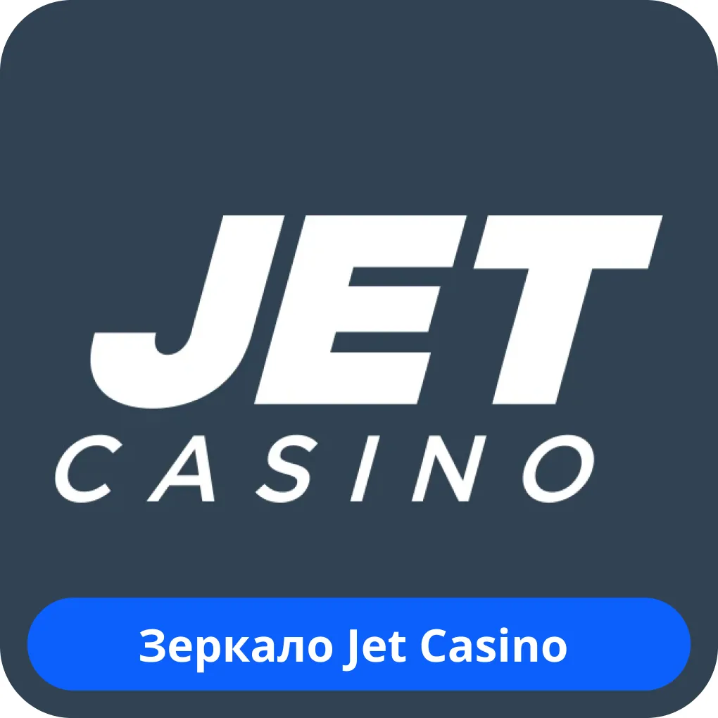 Jet Casino рабочее зеркало Jet Casino рабочее зеркало